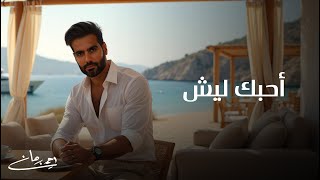 كلمات اغنية احبك ليش احمد برهان