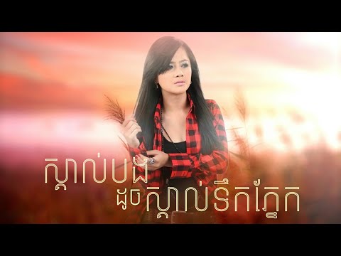 ស្គាល់បងដូចស្គាល់ទឹកភ្នែក