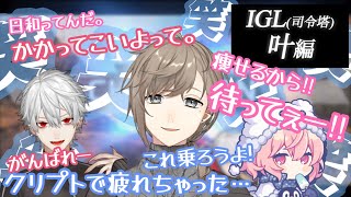 【葛葉/叶/nqrse】爆笑三銃士④【apex】