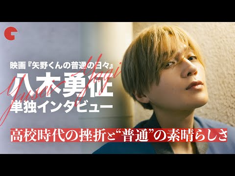 #八木勇征 (FANTASTICS)インタビュー!高校時代に経験した挫折とは?映画『矢野くんの普通の日々』
