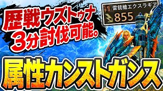 【王ウズトゥナに最適】カンスト属性値で打つガンランスの竜杭砲が強すぎる【雷銃槍エクスラギア】