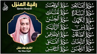 رقية البيت طاردة للشياطين, سورة الفاتحة البقرة الكهف يس الواقعة الرحمن الملك الصافات الدخان الزلزلة