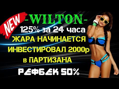 (SCAM! НЕ ПЛАТИТ!)Wilton💎 ЗАРАБАТЫВАЙ ДЕНЬГИ В ИНТЕРНЕТЕ(SCAM! НЕ ПЛАТИТ!)