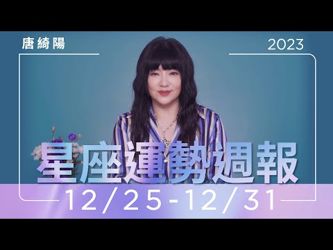 12/25-12/31運勢週報｜多吸收樂觀的能量｜唐綺陽 thumnail