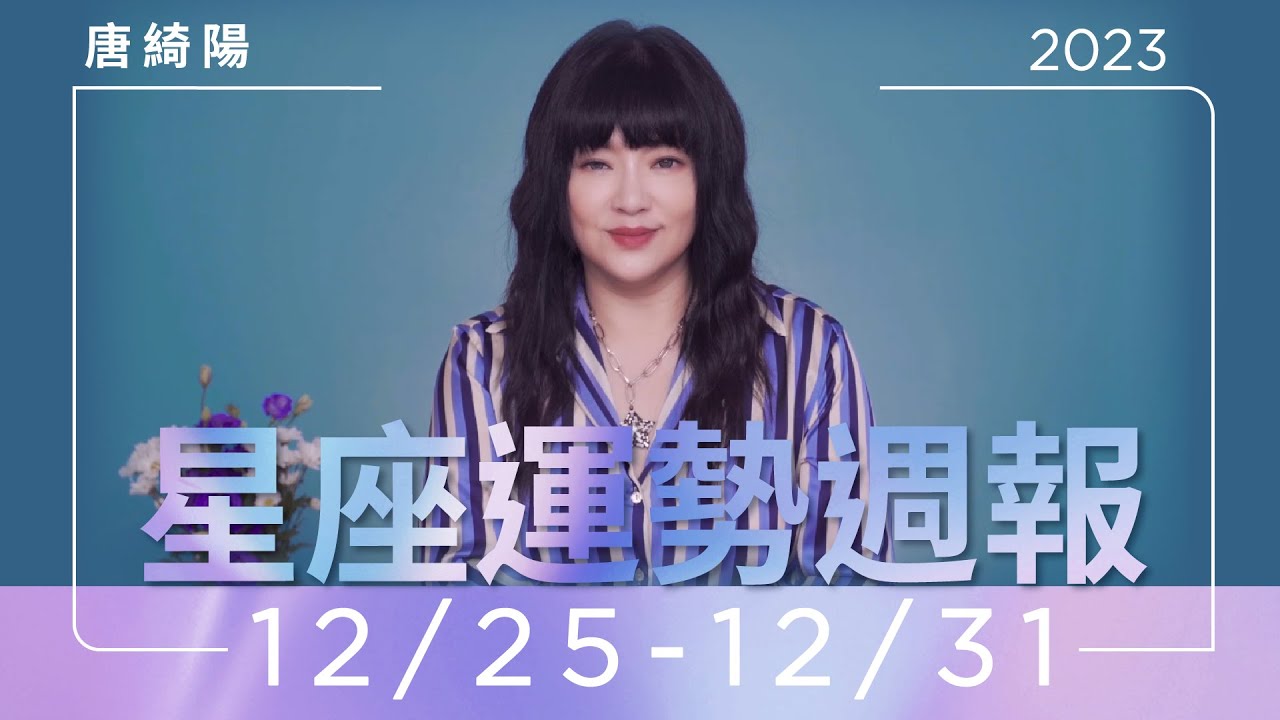 【唐綺陽星座運勢週報12/25-12/31】水瓶多刷存在感 射手適合居家約會