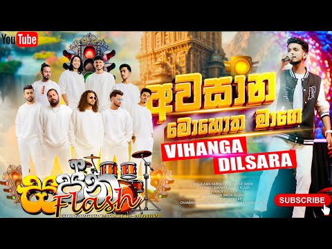 අවසාන මොහොත මාගේ | Sapna Flash | Band Studio