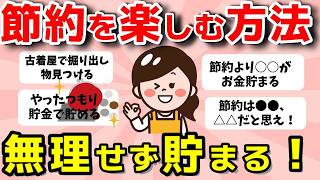 【2ch有益スレ】節約を楽しむ方法・無理せずお金貯める節約術は？【ガルちゃんまとめ】