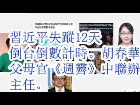 习近平失踪12天，倒台倒计时。胡春华代理总书记的父母官《周霁》任中联办主任。赵紫阳的马仔提拔的周霁。赵家天下田家党。周霁的赵紫阳+俞正声+温家宝+胡春华背景。