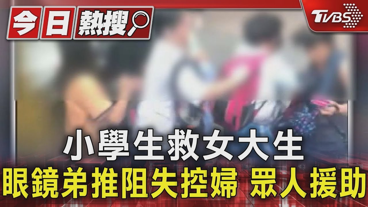 小學生救女大生　眼鏡弟推阻失控婦眾人援助