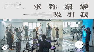 求祢榮耀吸引我