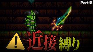 【テラリア】ボスより強いヤツがいる。「近接武器のみ」縛りで攻略 #5【ゆっくり実況】