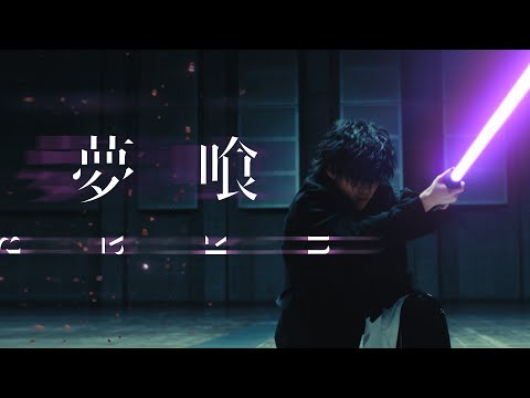 夢喰 - Tani Yuuki【MV】