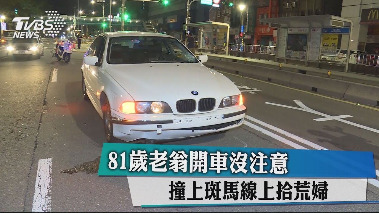 81歲老翁開車沒注意 撞上斑馬線上拾荒婦
