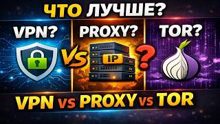 VPN, Proxy или Tor — что на самом деле лучше? Простое объяснение