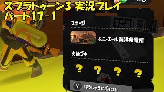 イカしたヤツらだぜ！スプラトゥーン3を実況プレイ　パート17-1