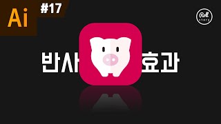 일러스트레이터 강좌 #17 - 오브젝트 마스크로 투명한 반사효과 만들기