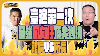 [討論] 館長正在跟朱學恒直播