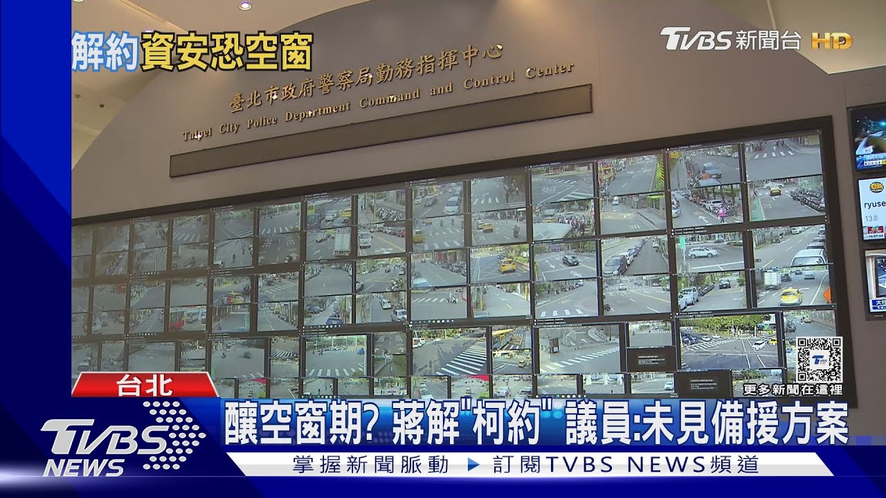 釀空窗期?蔣解「柯約」 議員:未見備援方案