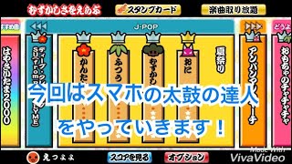 スマホの太鼓の達人実況‼︎夏祭り....