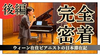 Download lagu 【コンサートの裏側】ピアニストの素顔とは！？【後編】 mp3