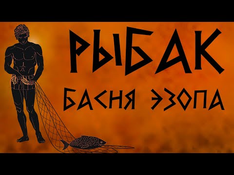 Рыбак  Басня Эзопа ENG SUB Аудиокнига 🎧 Мультфильм со смыслом  Сестра Таланта