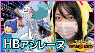 【ランクマ】ねむるアシレーヌが強かわいいんだってば！！ #チャンピオンズ