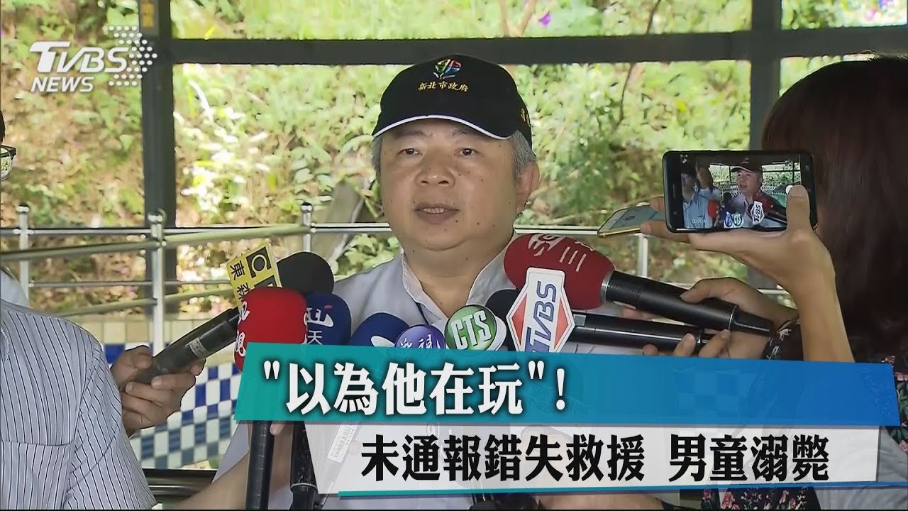 以為他在玩!未通報錯失救援 男童溺斃