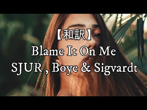 【和訳】Blame It On Me (feat. Peg Parnevik) - SJUR , Boye & Sigvardt