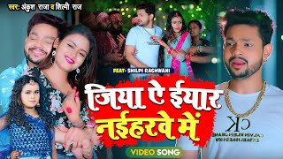 Download lagu #Video | #अंकुश_राजा, #शिल्पी_राज | जिया ऐ ईयार नईहरवे में | #Ankush Raja, #Shilpi Raj | New Song mp3