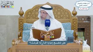4051 - هل تنفسخ إجارة الدار إذا هُدِمَتْ؟ - عثمان الخميس