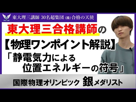 【物理】受験生がつまずき易いポイント解説④「静電気力による位置エネルギーの符号」｜東大理三講師30名超「専属契約講師」集団（株）合格の天使