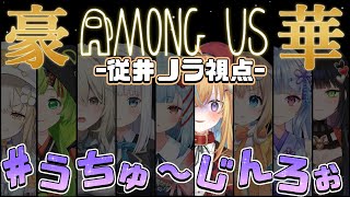 【アモアスコラボ】ボクは正直者なので人狼が下手くそすぎます!!【従井ノラ/深層組】