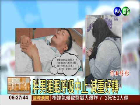 胖男睡眠呼吸中止 減重好轉