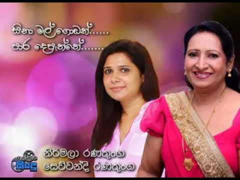 Sina mal godak paara depaththe..සිනා මල් ගොඩක් පාර දෙපැත්තේ.. Nirmala Ranathunga & Sewwandi Ranathun
