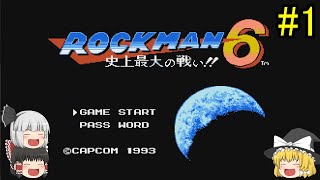 #1【ゆっくり実況】ロックマン6 史上最大の戦い!!