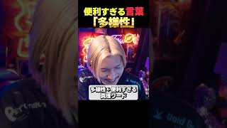 便利な言葉「多様性」