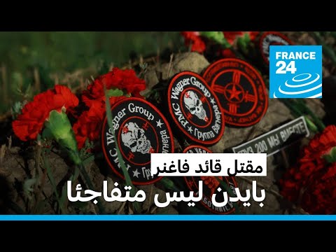 مقتل بريغوجين.. بايدن ليس متفاجئا وباريس تشير إلى "شكوك منطقية" حول "ظروف" تحطم طائرته