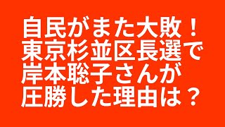Download lagu リベラル系の岸本聡子氏が、東京都杉並区長選で、自民推薦候補に圧勝した意味は大きい！ mp3