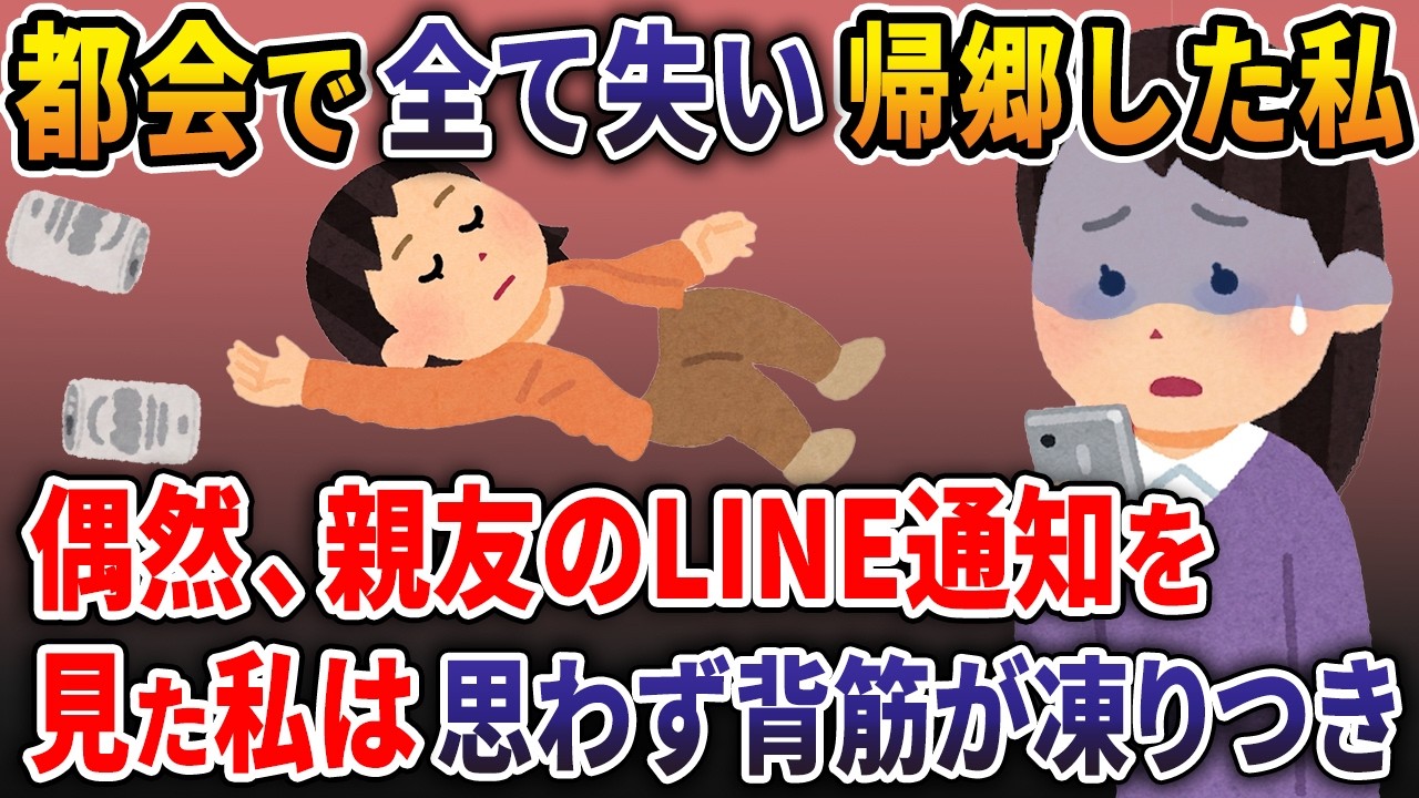 仕事も婚約者も失い実家に戻った私→親友のスマホに届いたLINE通知を見て、私は思わず背筋が凍りつき… 【2ch修羅場スレ・ゆっくり解説】