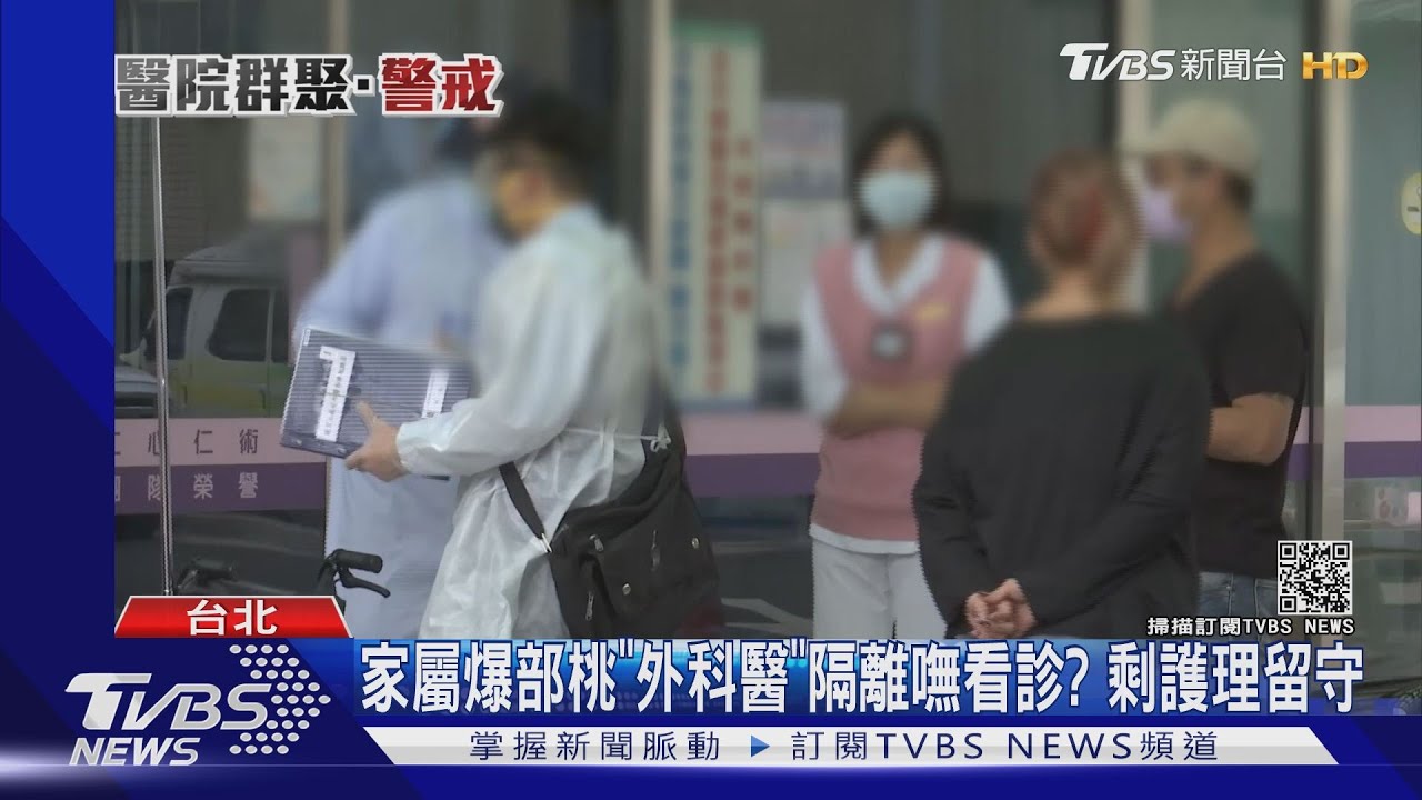家屬爆部桃「外科醫」隔離嘸看診? 剩護理留守