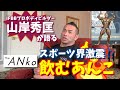 【サプリメント】プロボディビルダーが語るアンコの世界!