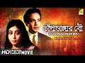 Champadangar Bou চাঁপাডাঙ্গার বৌ Uttam Kumar Bengali Movie Full HD Sabit