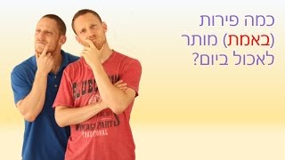 כמה פירות באמת מותר לאכול ביום?