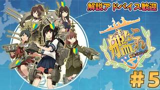 【艦隊これくしょん -艦これ-】今日からはじめる提督生活【５日目】