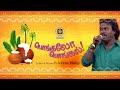 Anthony Daasan Pongalo Pongalo | New Pongal Song  |  Fr. A.Felix Philip  Tamil Folk song Folk Dance