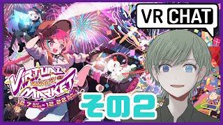 【#VRChat】Vketめぐりその2！！今回全然回ってないぞ....！【エルーカ・アキレギア】 #VRC