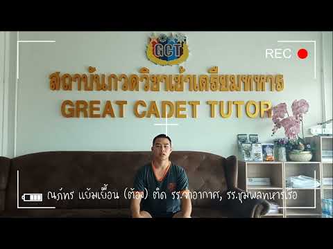 น้องต้อง ศิษย์เก่า GCT สอบติด รร.จอ.ฯและรร.ชุมพลฯ 63