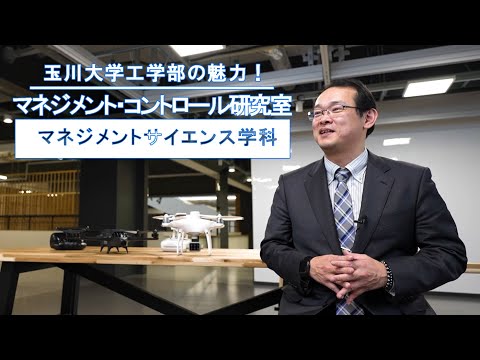 【研究室紹介】マネジメント・コントロール研究室　マネジメントサイエンス学科