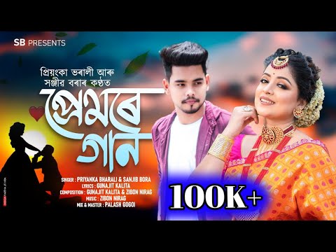 PREMORE GAAN || SANJIB BORA || PRIYANKA BHARALI || NEW ASSAMESE ROMANTIC SONG 2022