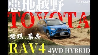 [問題] RAV4 2.0/油電 4WD的越野極限？